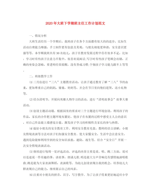 精编之年大班下学期班主任工作计划范文.docx