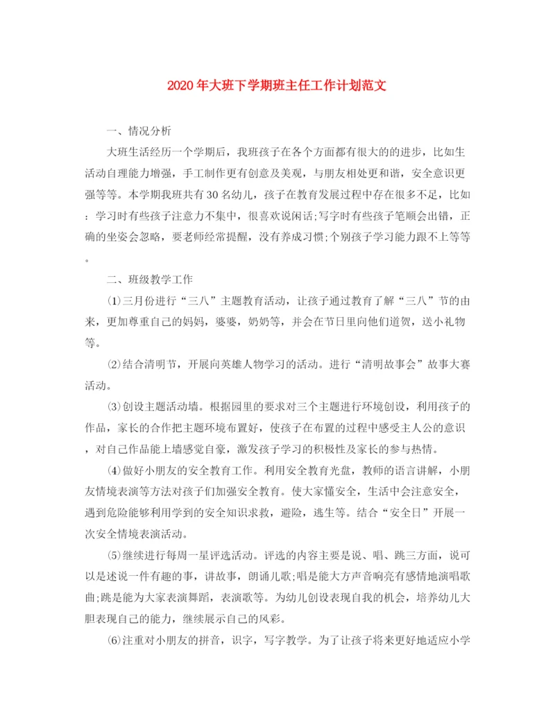 精编之年大班下学期班主任工作计划范文.docx