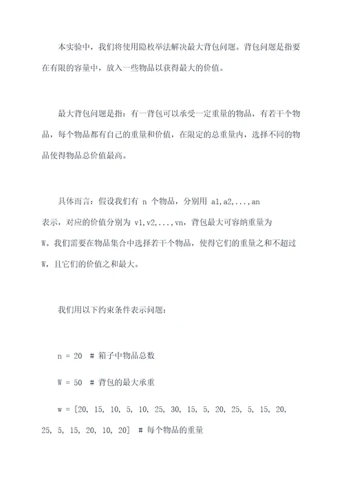 隐枚举法的实验报告