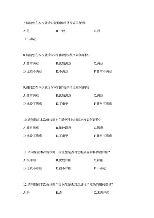 医院门诊就诊患者满意度调查问卷word模板