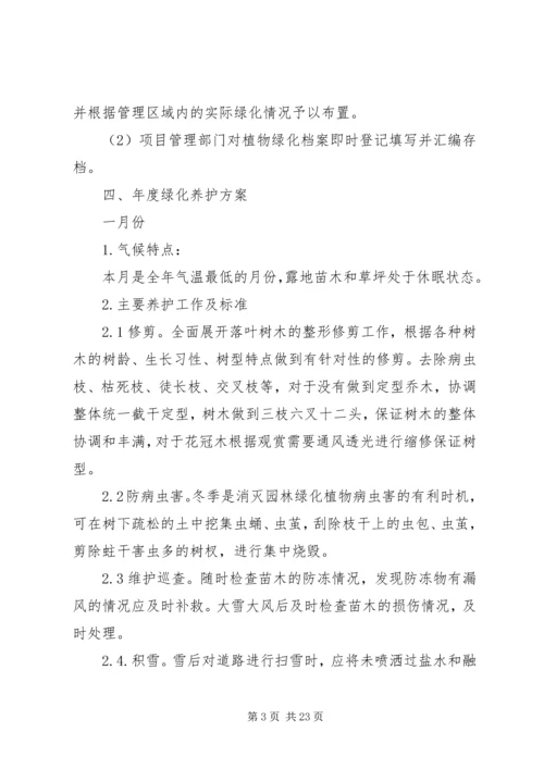 竣工验收后绿化养护管理计划方案 (3).docx