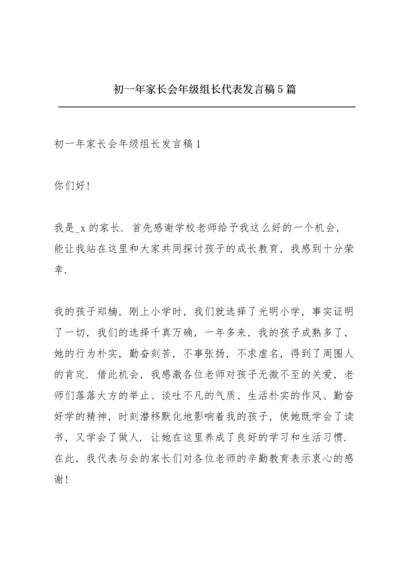 初一年家长会年级组长代表发言稿5篇.docx