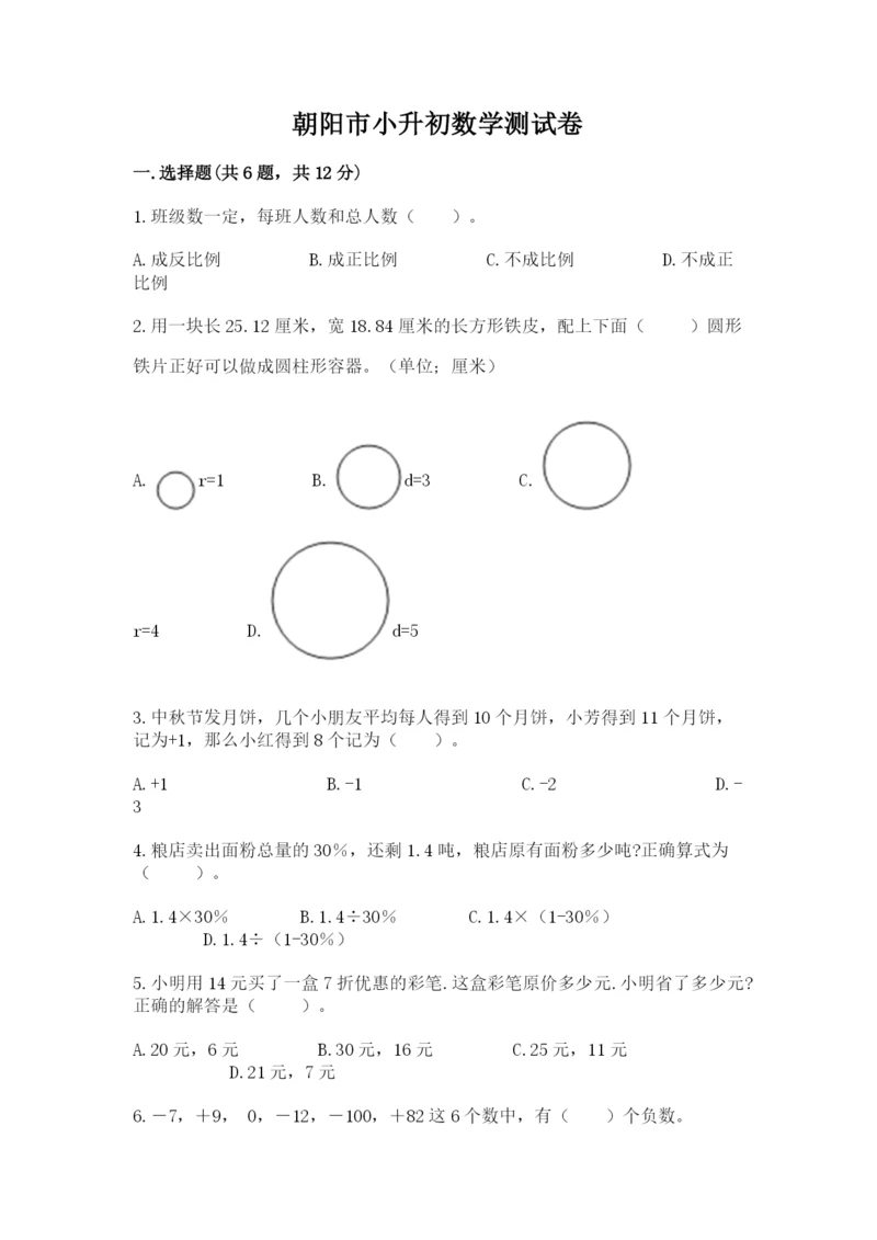 朝阳市小升初数学测试卷标准卷.docx