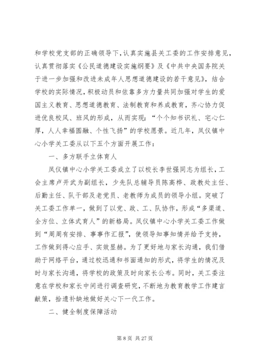 红土镇中心小学“关心下一代工作”先进材料.docx