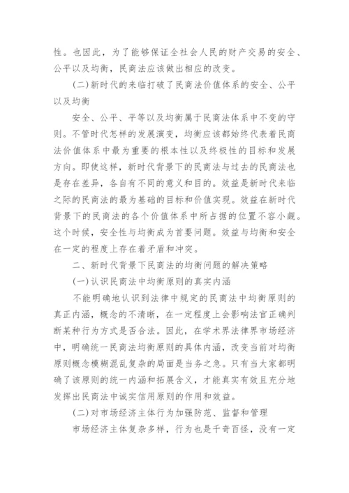 浅析我国现代民商法的均衡优秀论文.docx