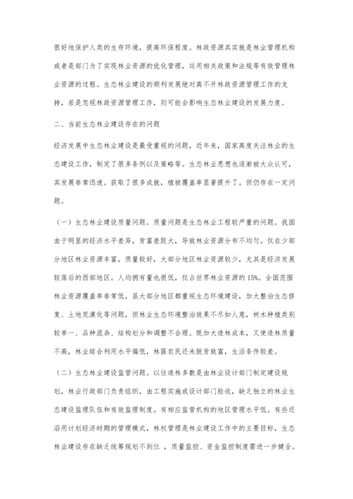 利用林政资源管理推进生态林业建设措施.docx