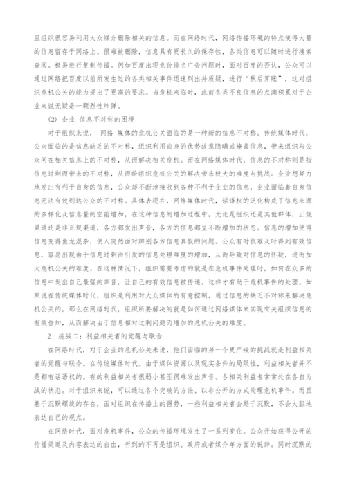 网络时代企业危机公关面临的两大挑战及原因分析.docx