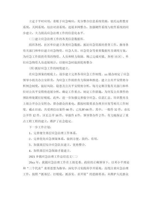 精编之乡镇应急管理工作参考总结范文【5篇】.docx