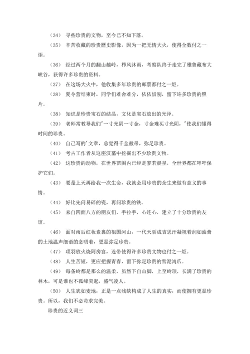 关于珍贵的近义词和反义词（十篇）.docx