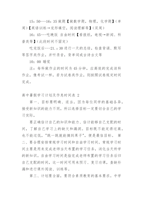 高中暑假学习计划及作息时间表.docx