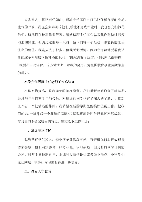 小学六年级班主任老师工作总结范文（通用5篇）