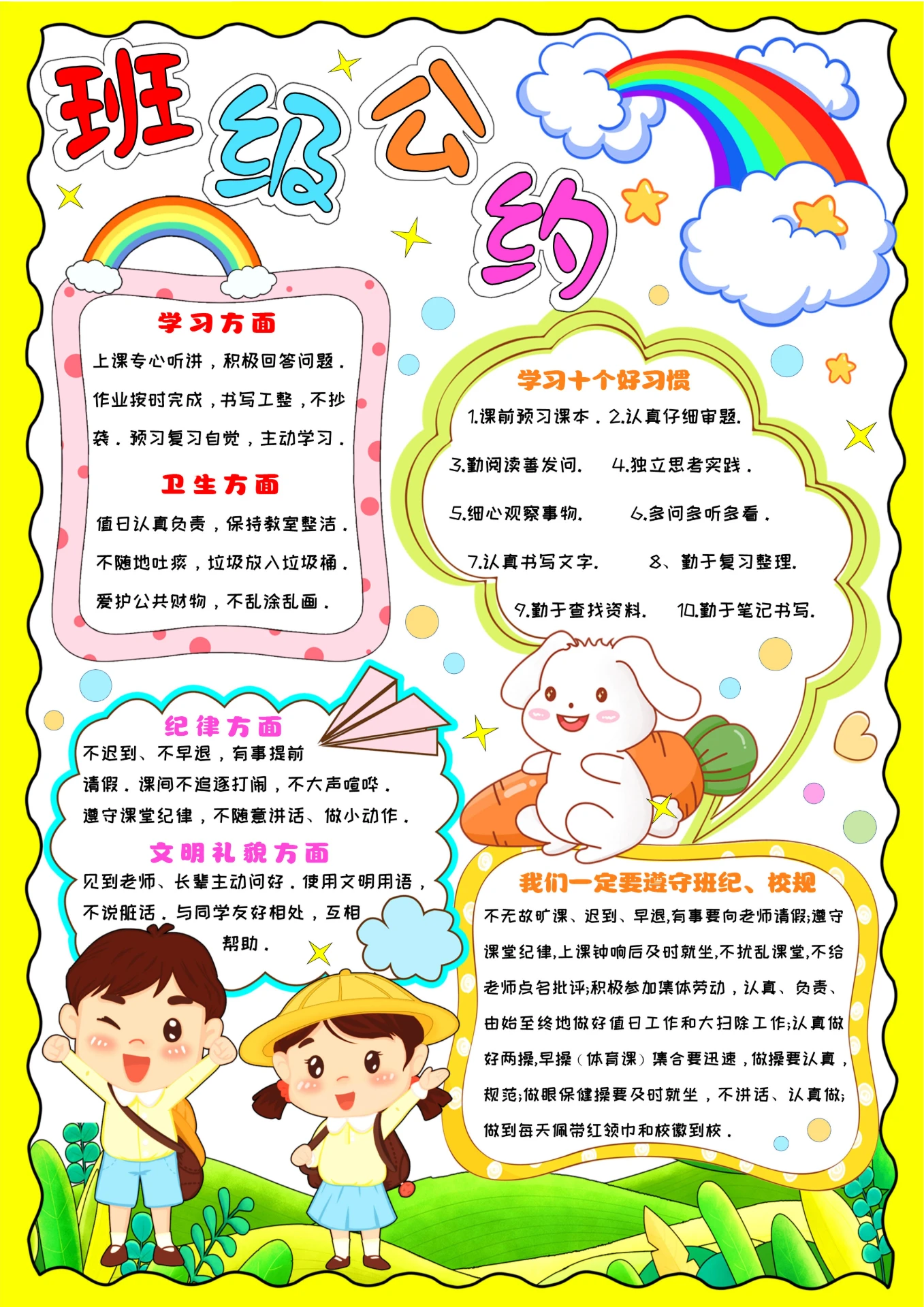 黄色卡通手绘班级公约小报手抄报小学生手抄报班级管理