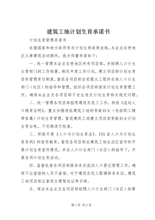 建筑工地计划生育承诺书 (3).docx