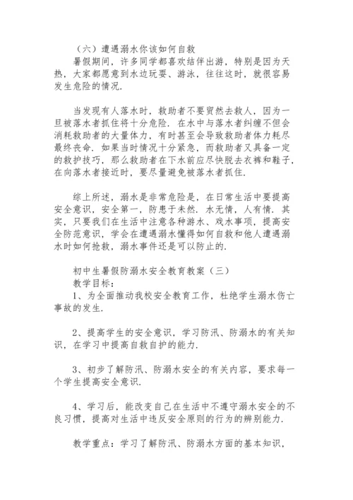 初中生暑假防溺水安全教育教案.docx