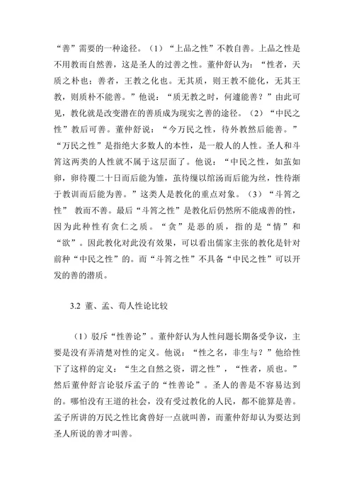 董仲舒人性论思想及其评析