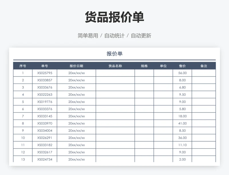 货品报价单