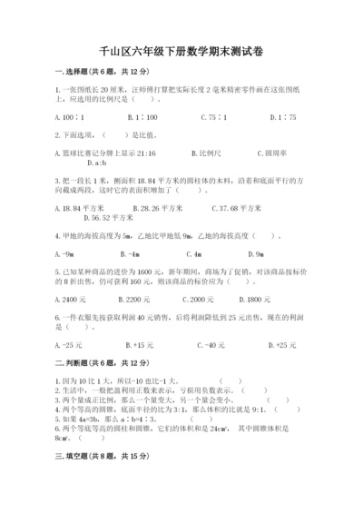 千山区六年级下册数学期末测试卷必考题.docx