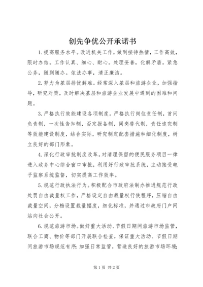 创先争优公开承诺书.docx