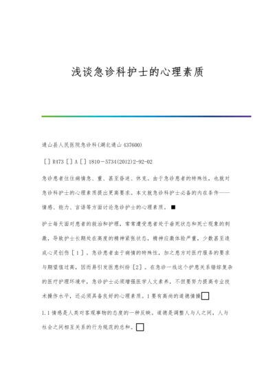 浅谈急诊科护士的心理素质.docx