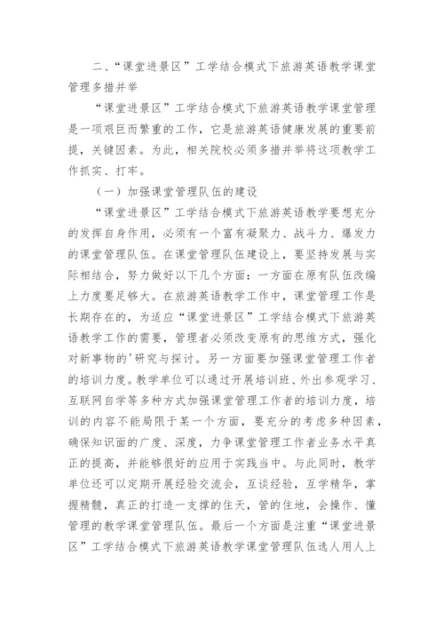 旅游英语教学课堂管理研究的论文.docx