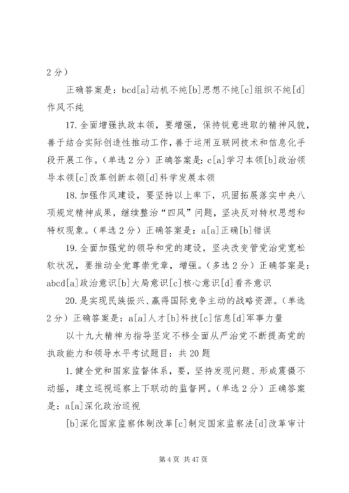 以十九大精神为指导坚定不移全面从严治党不断提高党的执政能力和领导水平.docx