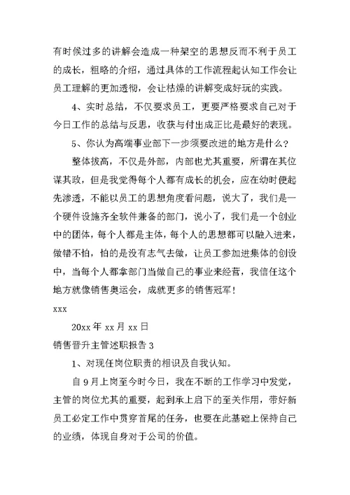 销售晋升主管述职报告