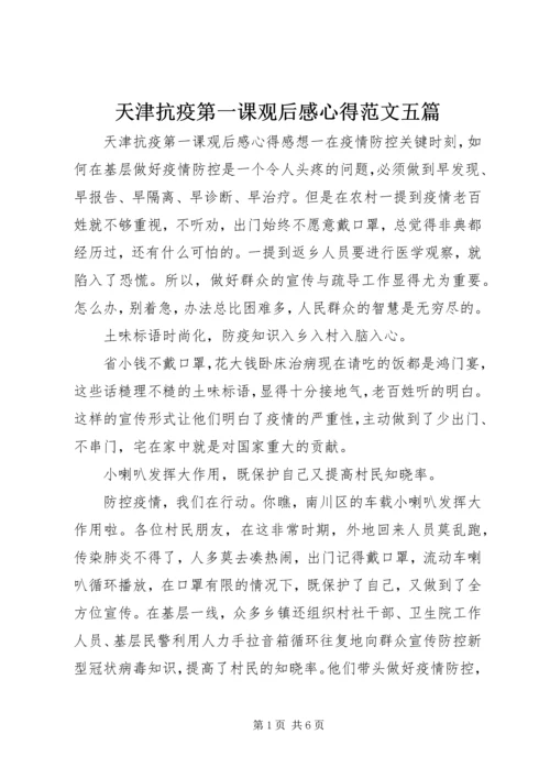 天津抗疫第一课观后感心得范文五篇.docx