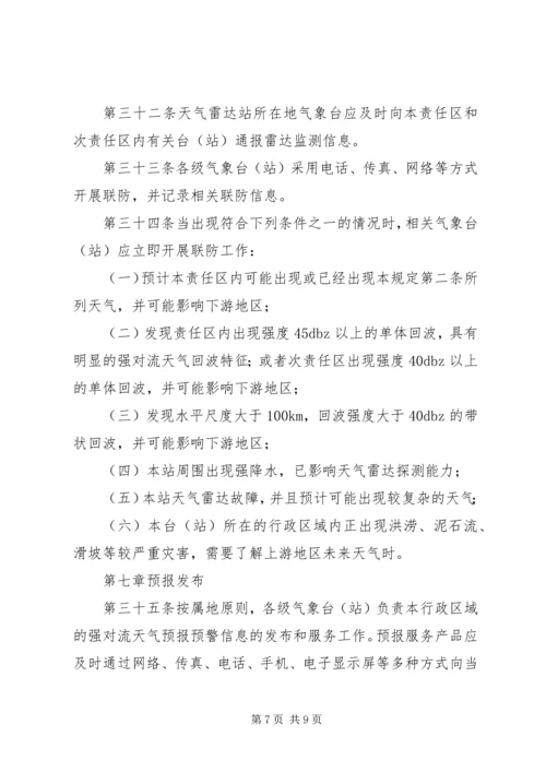 气象局预报服务计划 (3).docx
