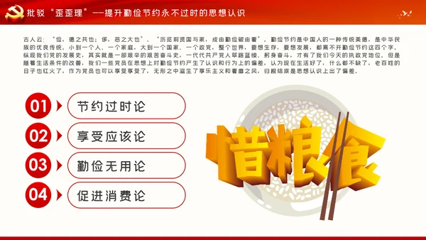 发扬艰苦奋斗厉行勤俭节约制止餐饮浪费党课