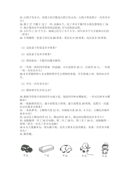 小学二年级上册数学应用题100道附答案（达标题）.docx