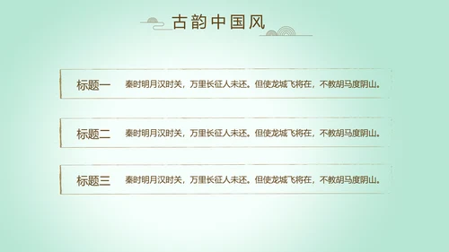 绿色淡雅小清新水墨中国风古诗词通用PPT动态模板