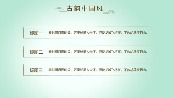 绿色淡雅小清新水墨中国风古诗词通用PPT动态模板