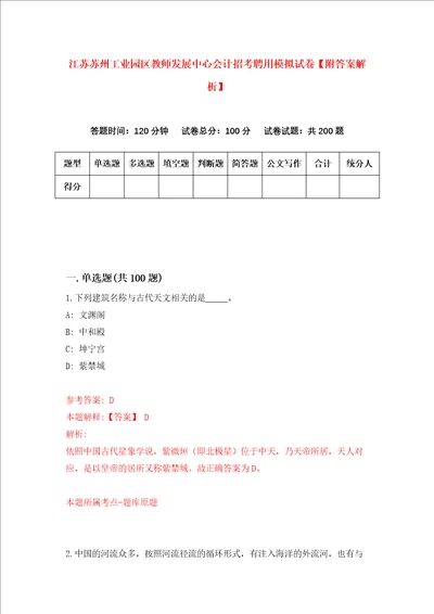 江苏苏州工业园区教师发展中心会计招考聘用模拟试卷附答案解析第2次