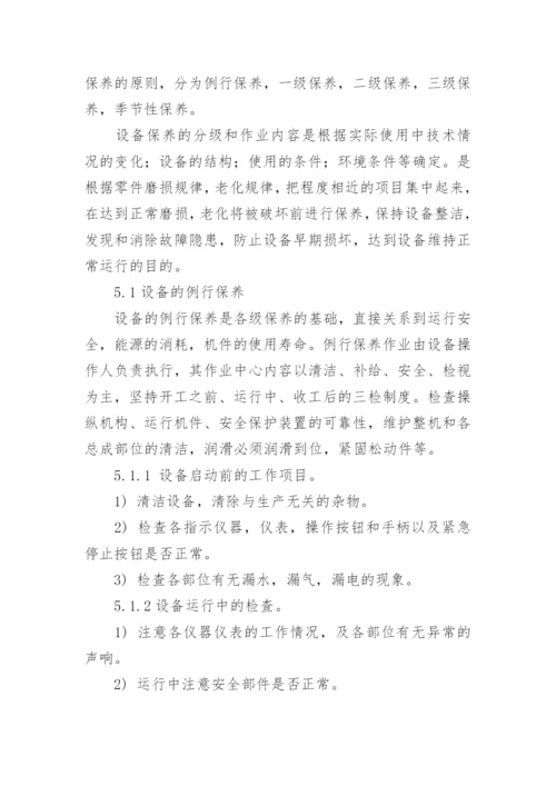 设备维修保养计划.docx