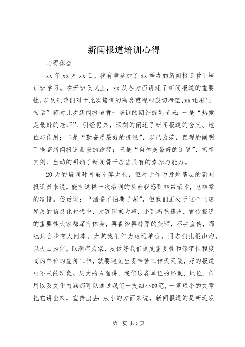 新闻报道培训心得.docx