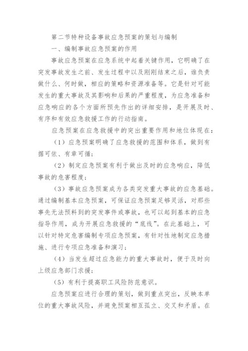 特种设备事故应急措施和救援预案.docx