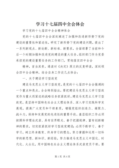 学习十七届四中全会体会 (3).docx