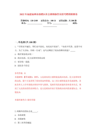 2022年福建福州市鼓楼区社会救助协管员招考聘用模拟卷练习题4