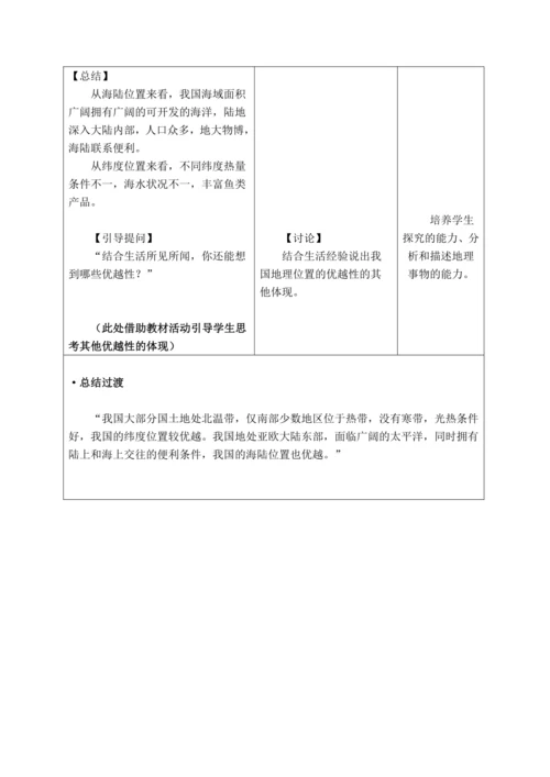 【大单元教学】从世界看中国大单元整体教学1.1疆域 分课时教学设计--（情境任务式）