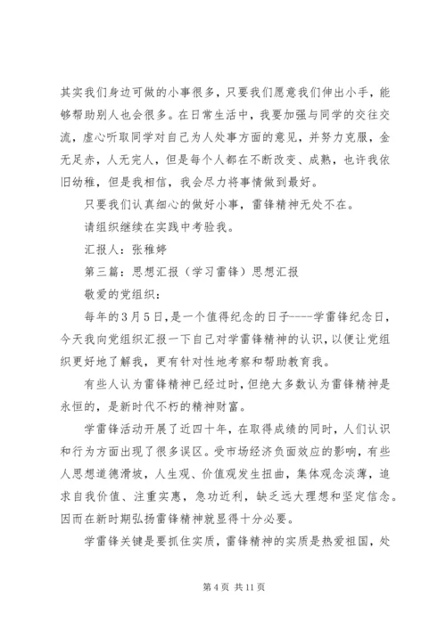 学习雷锋思想汇报精编.docx