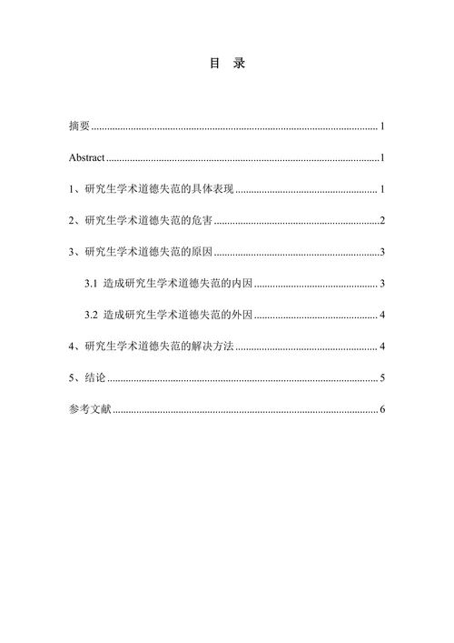 从研究生的角度浅谈学术规范与学术道德