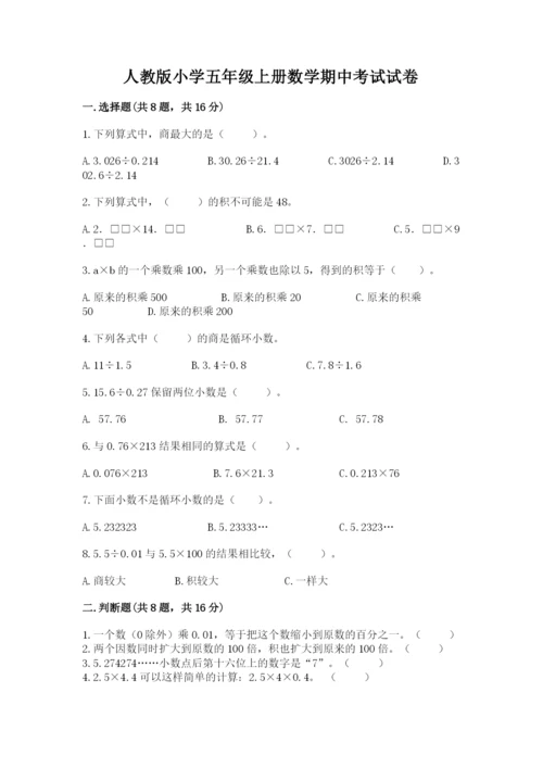 人教版小学五年级上册数学期中考试试卷【考试直接用】.docx