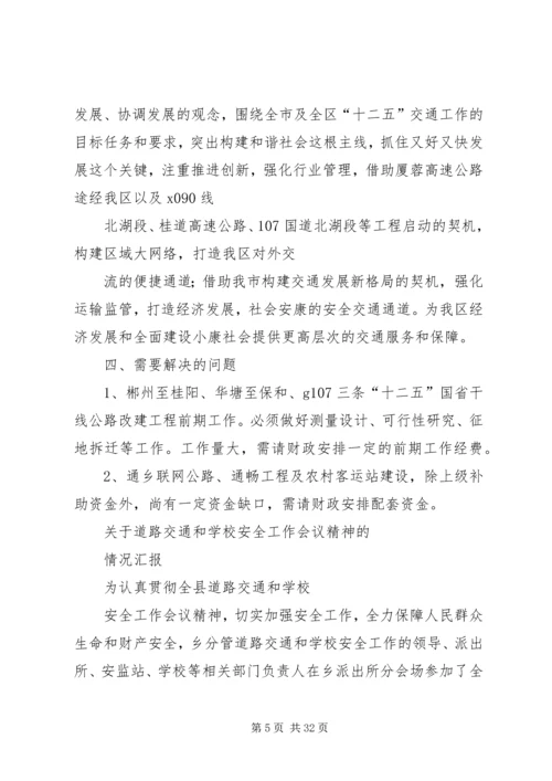 贯彻落实全省交通工作会议精神情况汇报.docx