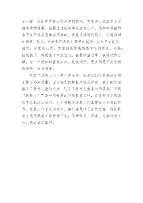 送教上门教学的工作总结.docx