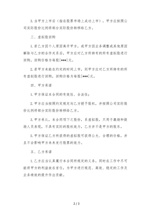 传媒公司授予主播虚拟股(干股)合同.docx