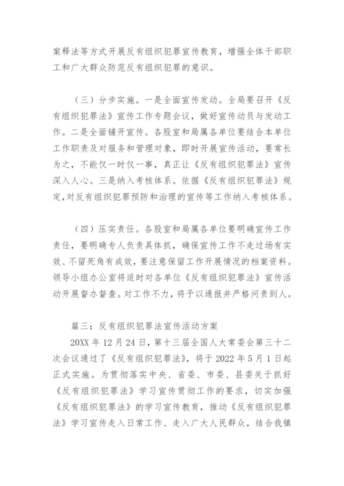 反有组织犯罪法宣传活动方案(精选4篇).docx