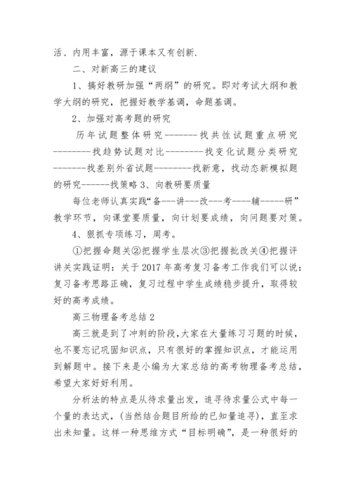 2023年高考物理备考_高考物理备考总结大全.docx