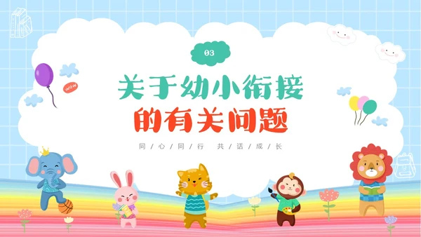 彩色卡通儿童同心同行共话成长幼儿园期末家长会PPT