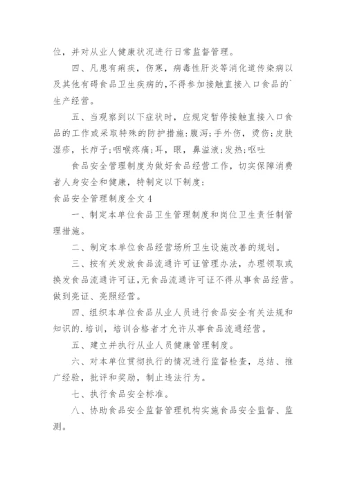 食品安全管理制度全文.docx