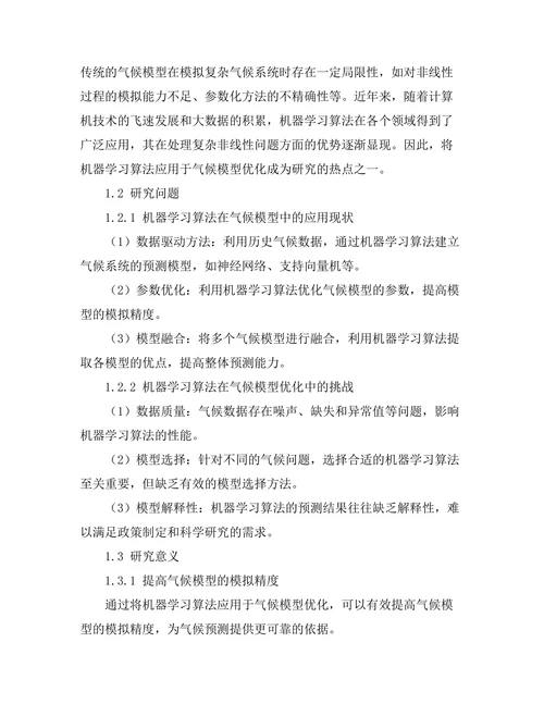 机器学习算法在气候模型中的优化